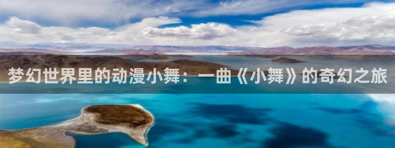 age漫画网：梦幻世界里的动漫小舞：一曲《小舞》的奇幻之旅