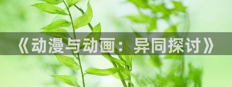 age动漫omofun：《动漫与动画：异同探讨》