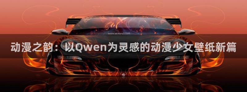 age动漫下载：动漫之韵：以Qwen为灵感的动漫少女壁纸新篇