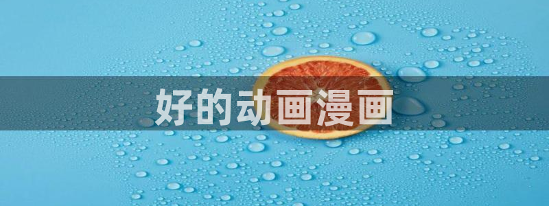 age动漫樱花：好的动画漫画