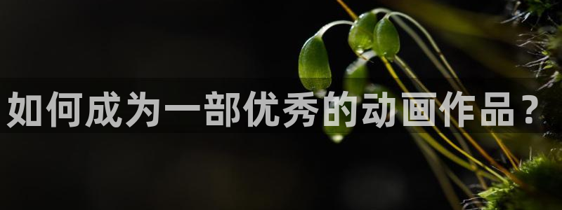 age动漫官网樱花动漫：如何成为一部优秀的动画作品？