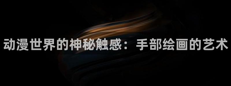 managereader漫画官网入口：动漫世界的神秘触感：手部绘画的艺术