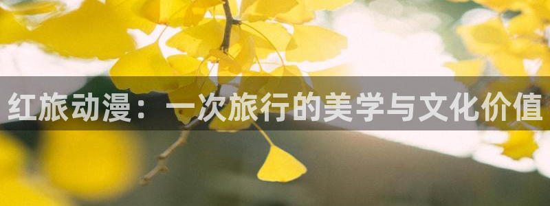 lovestage漫画免费阅读：红旅动漫：一次旅行的美学与文化价值