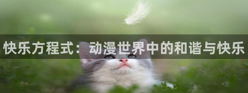 下载age动漫：快乐方程式：动漫世界中的和谐与快乐