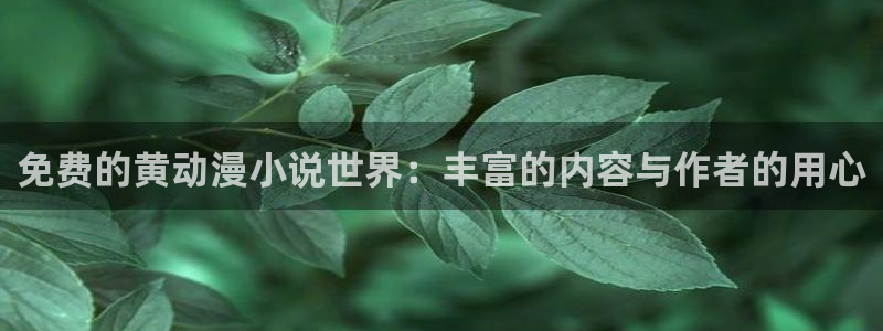 下载age动漫：免费的黄动漫小说世界：丰富的内容与作者的用心