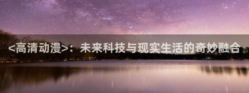 韩国漫画平台kakaopage：<高清动漫>：未来科技与现实生活的奇妙融合