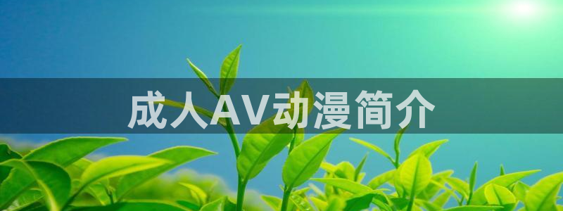 age动漫樱花：成人AV动漫简介