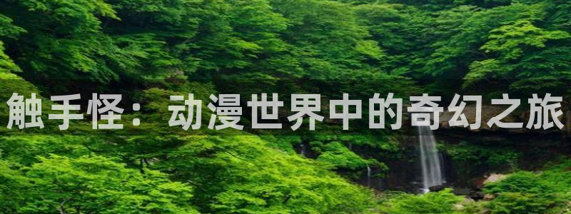 colamanage漫画下载：触手怪：动漫世界中的奇幻之旅