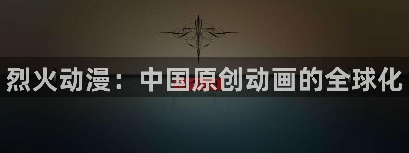 age动漫网上看：烈火动漫：中国原创动画的全球化