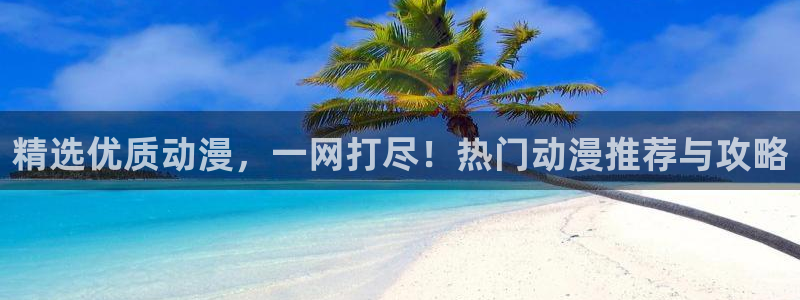 age动漫樱花：精选优质动漫，一网打尽！热门动漫推荐与攻略