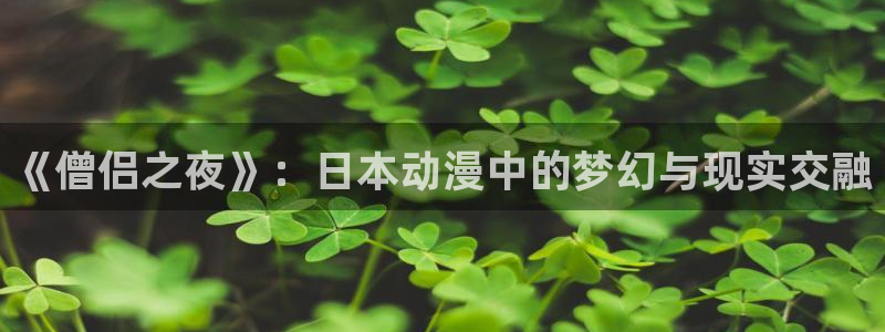 age动漫下载：《僧侣之夜》：日本动漫中的梦幻与现实交融