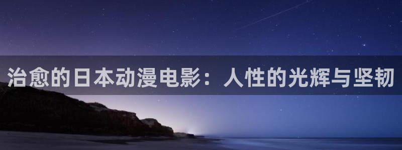 age动漫：治愈的日本动漫电影：人性的光辉与坚韧