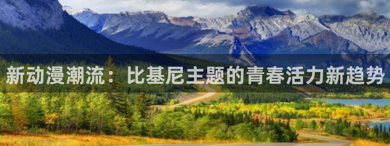 age专注动漫的门户网站：新动漫潮流：比基尼主题的青春活力新趋势