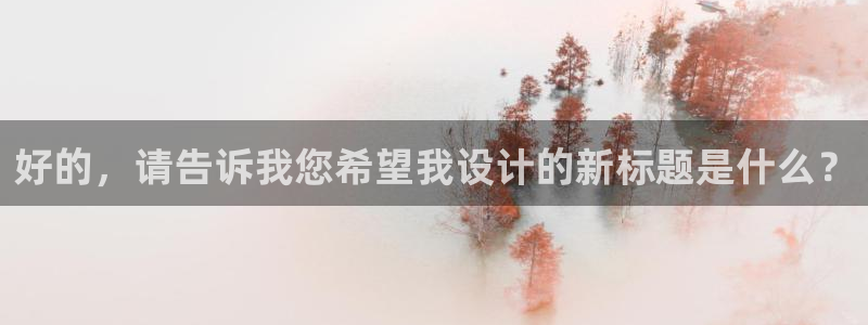 age动漫网官网入口：好的，请告诉我您希望我设计的新标题是什么？