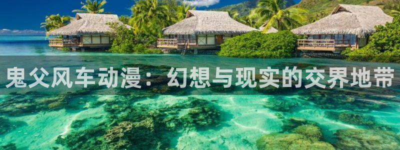kakaopage韩漫官网：鬼父风车动漫：幻想与现实的交界地带