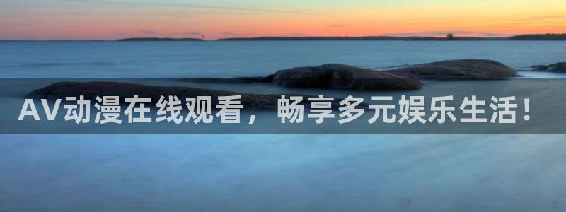stagenehind韩漫免费观看：AV动漫在线观看，畅享多元娱乐生活！