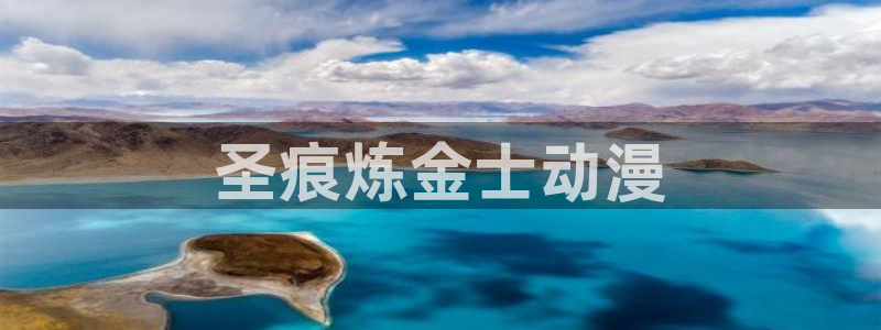 age动漫正版网：圣痕炼金士动漫