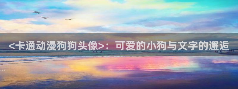 韩国漫画平台kakaopage：<卡通动漫狗狗头像>：可爱的小狗与文字的邂逅