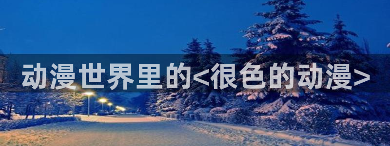 stagenehind韩漫免费观看：动漫世界里的<很色的动漫>