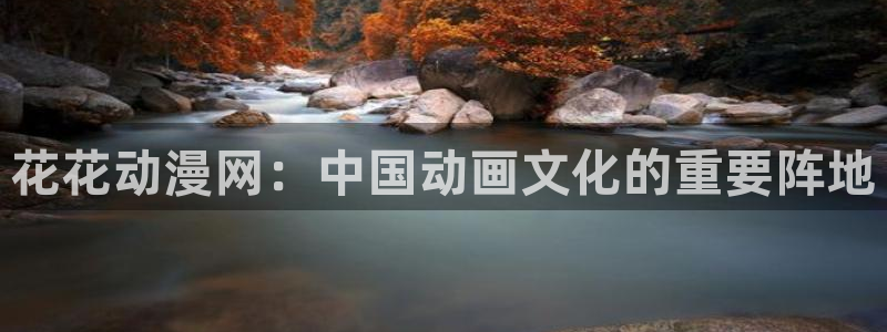在线动画动漫下载age动漫：花花动漫网：中国动画文化的重要阵地