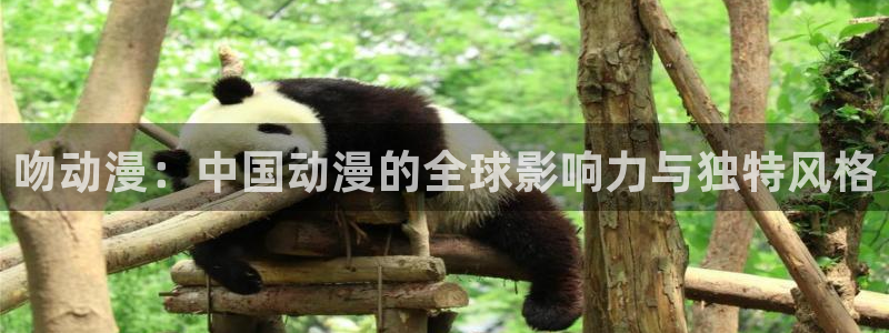 colamanage漫画官网：吻动漫：中国动漫的全球影响力与独特风格