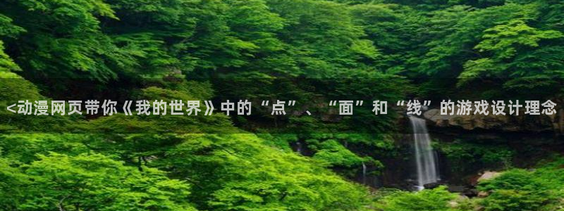 managereader漫画官网入口：<动漫网页带你《我的世界》中的“点”、“面”和“线”的游戏设计理念
