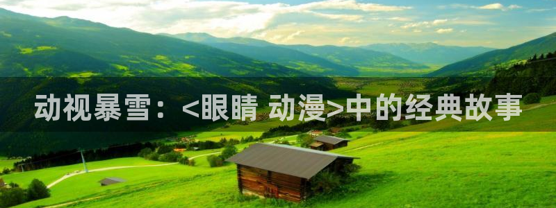 colamanage漫画官网：动视暴雪：<眼睛 动漫>中的经典故事