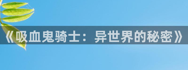 managereader漫画官网入口：《吸血鬼骑士：异世界的秘密》