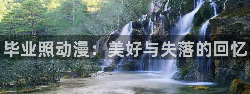 age动漫：毕业照动漫：美好与失落的回忆