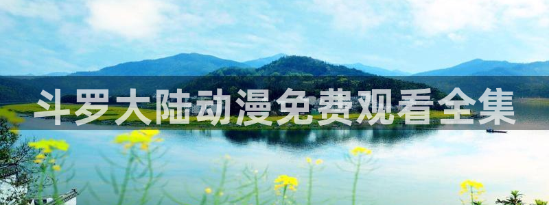 age动漫官网入口老版本：斗罗大陆动漫免费观看全集